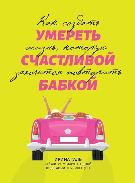Обложка книги  «Умереть счастливой бабкой. Как создать жизнь, которую захочется повторить»