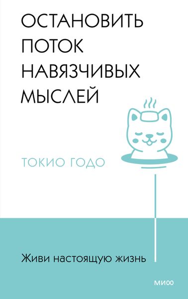 Обложка книги  «Живи настоящую жизнь. Остановить поток навязчивых мыслей»