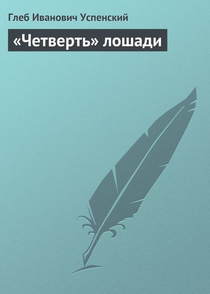 Обложка книги  ««Четверть» лошади»