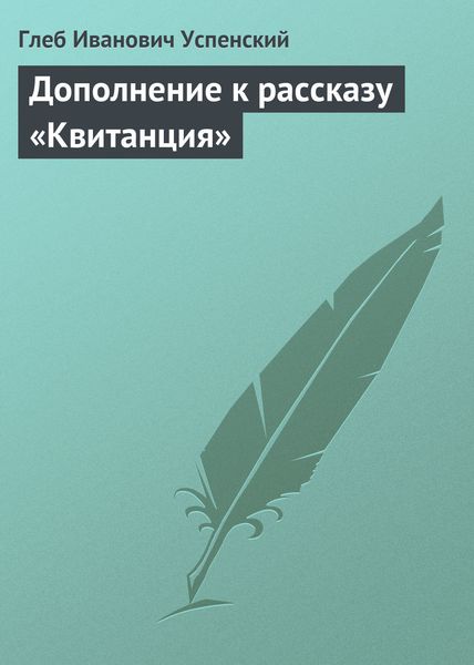 Обложка книги  «Дополнение к рассказу «Квитанция»»
