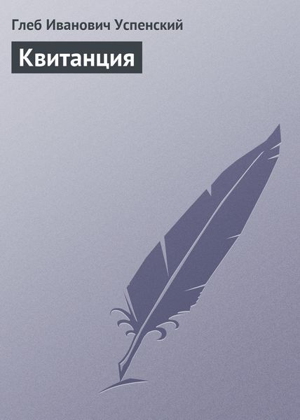 Обложка книги  «Квитанция»