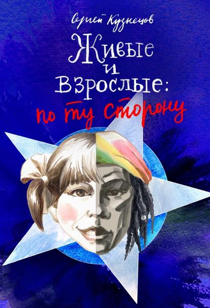 Обложка книги  «Живые и взрослые. По ту сторону»