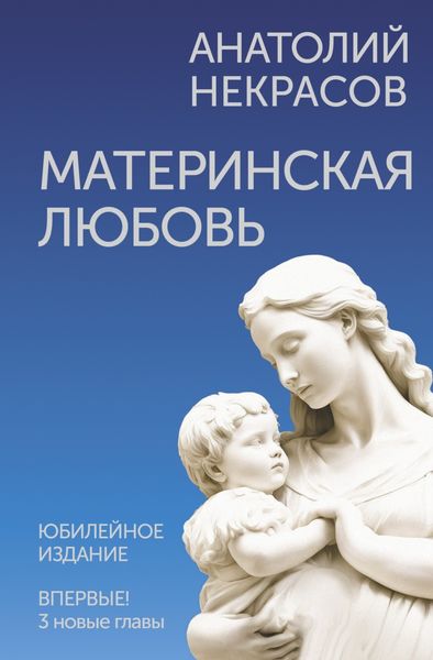 Обложка книги  «Материнская любовь. Юбилейное издание, дополненное»