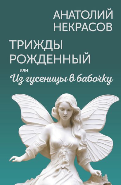 Обложка книги  «Трижды рожденный, или Из гусеницы в бабочку»