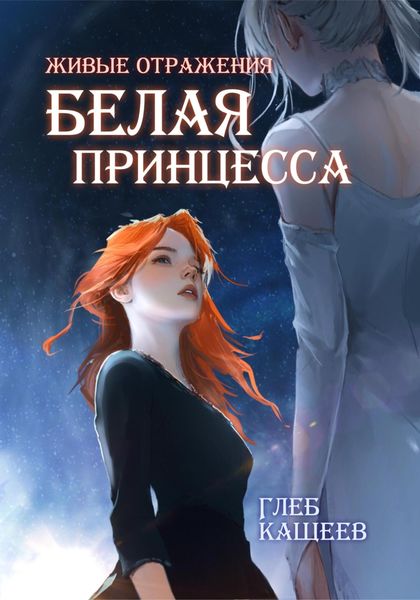Обложка книги  «Живые отражения: Белая принцесса»
