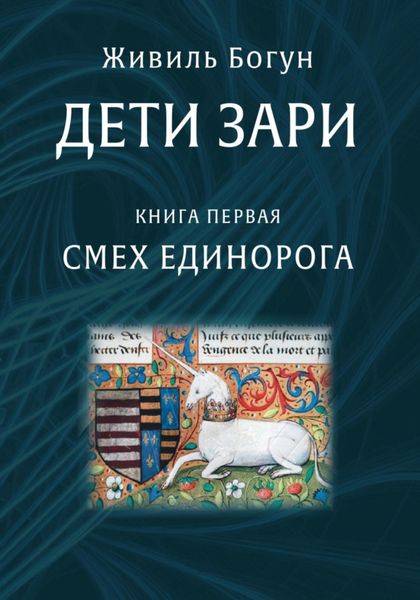 Обложка книги  «Дети Зари. Книга первая. Смех единорога»