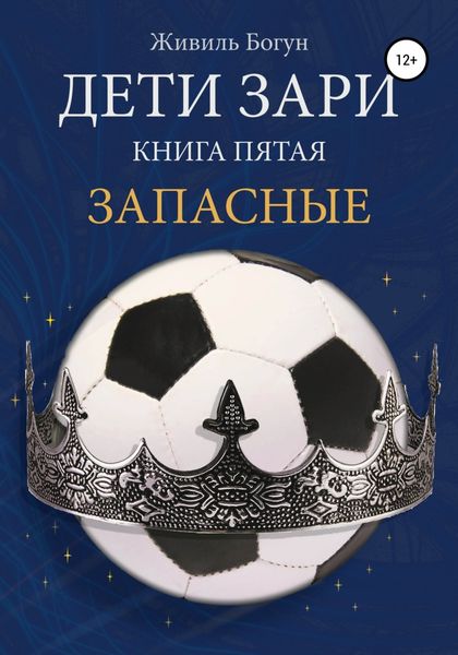Обложка книги  «Дети Зари. Книга пятая. Запасные»