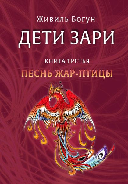 Обложка книги  «Дети Зари. Книга третья. Песнь жар-птицы»