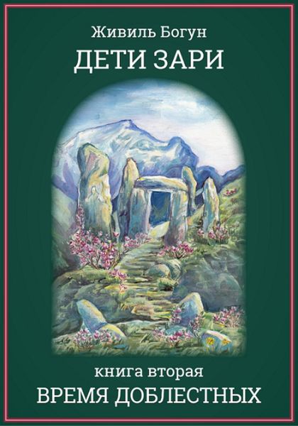 Обложка книги  «Дети Зари. Время доблестных»