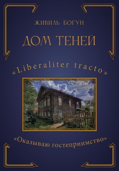 Обложка книги  «Дом Теней»