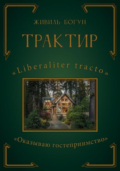 Обложка книги  «ТРАКТИР»