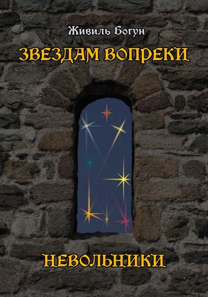 Обложка книги  «Звездам вопреки. Невольники»