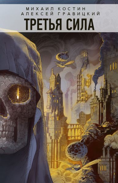 Обложка книги  «Третья сила»