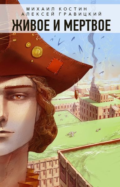 Обложка книги  «Живое и мертвое»