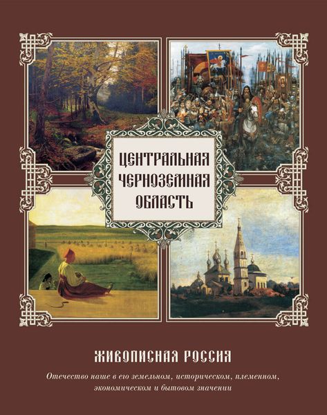 Обложка книги  «Центральная Черноземная область»