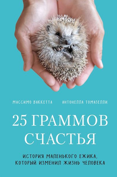 Обложка книги  «25 граммов счастья. История маленького ежика, который изменил жизнь человека»