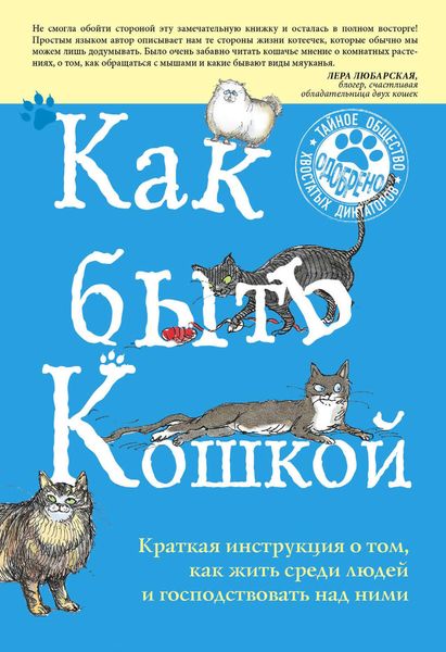 Обложка книги  «Как быть кошкой»
