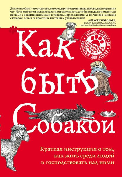 Обложка книги  «Как быть собакой»
