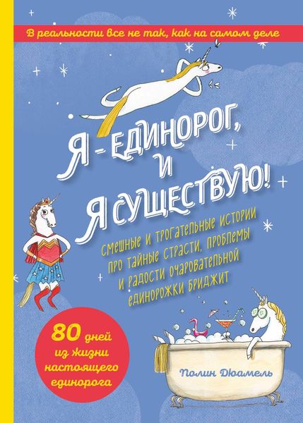 Обложка книги  «Я – Единорог, и я существую! Смешные и трогательные истории про тайные страсти, проблемы и радости очаровательной единорожки Бриджит»