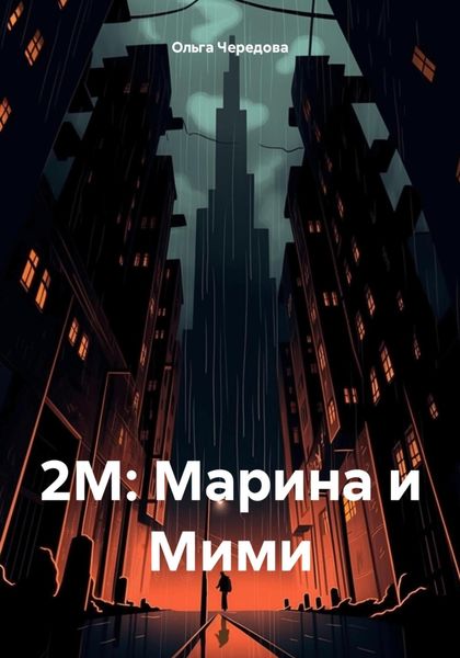 Обложка книги  «2М: Марина и Мими»