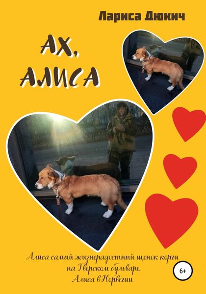 Обложка книги  «Ах, Алиса. Алиса самый жизнерадостный щенок на Тверском бульваре. Алиса в Норвегии»