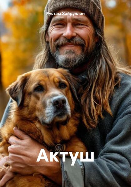 Обложка книги  «Актуш»