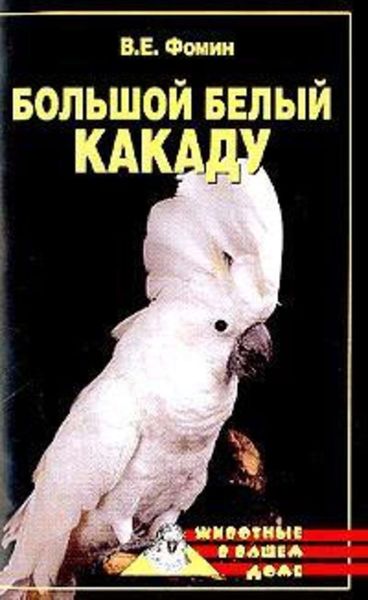 Обложка книги  «Большой белый какаду»