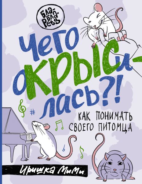 Обложка книги  «Чего окрысилась?! Как понимать своего питомца»