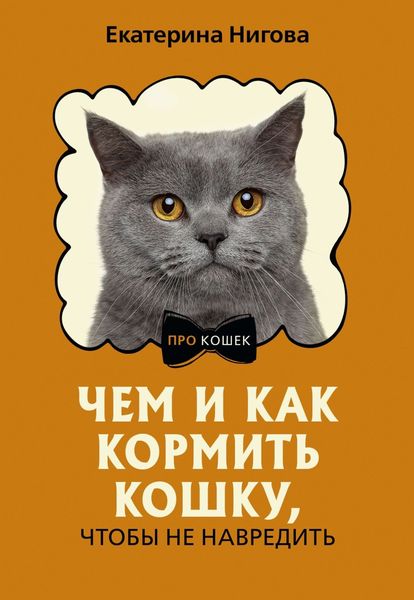 Обложка книги  «Чем и как кормить кошку, чтобы не навредить»