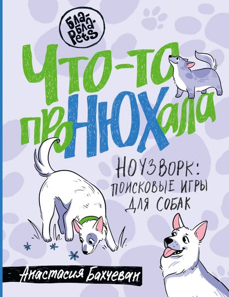 Обложка книги  «Что-то проНЮХала. Ноузворк: поисковые игры для собак»