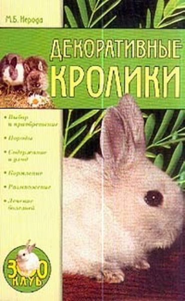 Обложка книги  «Декоративные кролики»