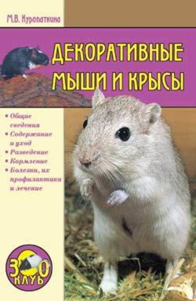 Обложка книги  «Декоративные мыши и крысы»