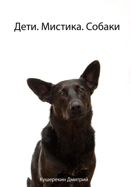 Обложка книги  «Дети. Мистика. Собаки»