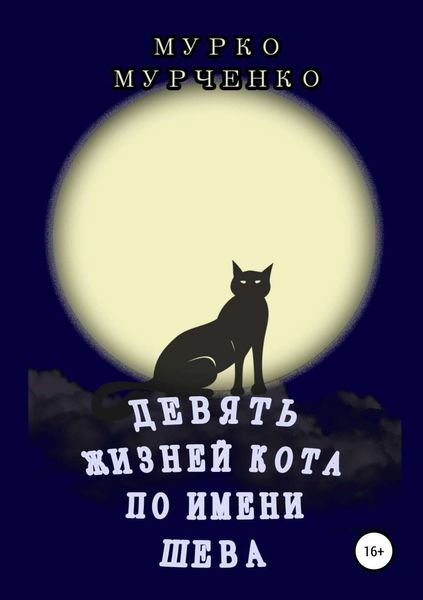 Обложка книги  «Девять жизней кота по имени Шева»