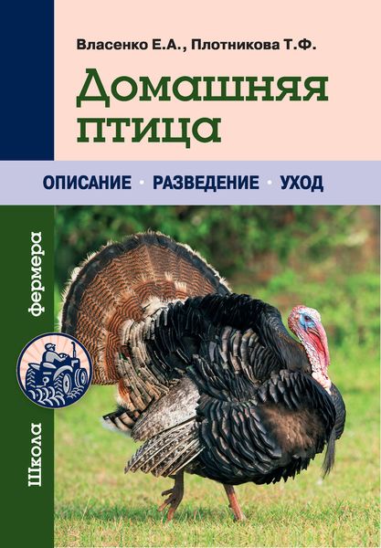 Обложка книги  «Домашняя птица»