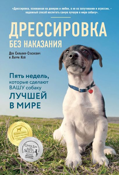 Обложка книги  «Дрессировка без наказания. Пять недель, которые сделают вашу собаку лучшей в мире»