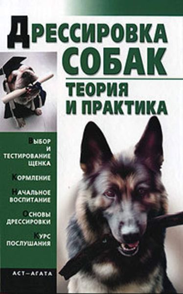 Обложка книги  «Дрессировка собак. Теория и практика»