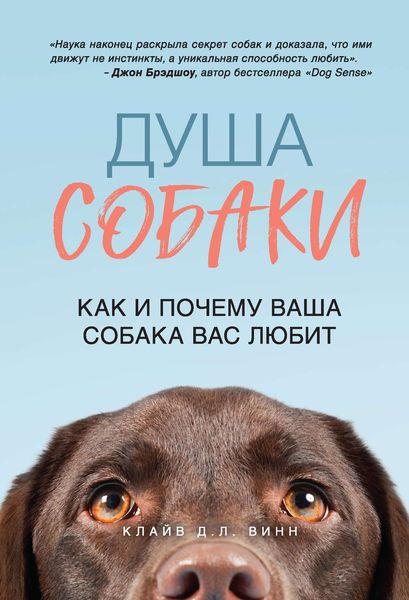 Обложка книги  «Душа собаки. Как и почему ваша собака вас любит»