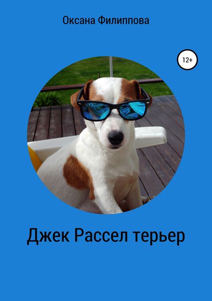Обложка книги  «Джек Рассел терьер»