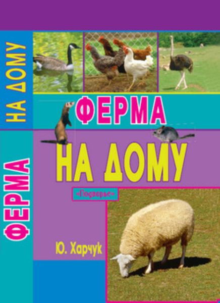 Обложка книги  «Ферма на дому»