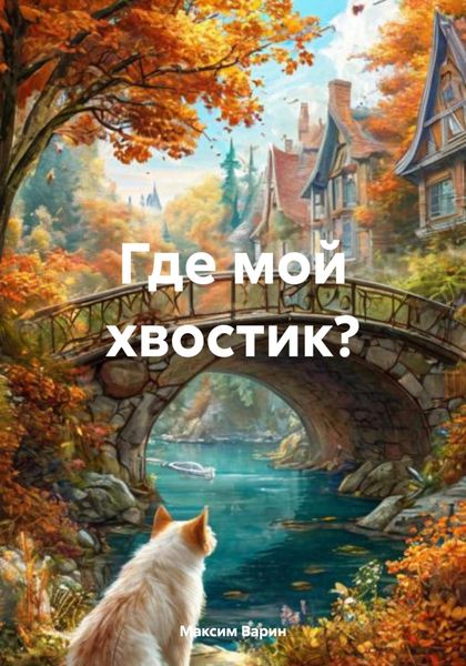 Обложка книги  «Где мой хвостик?»