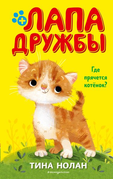 Обложка книги  «Где прячется котёнок?»