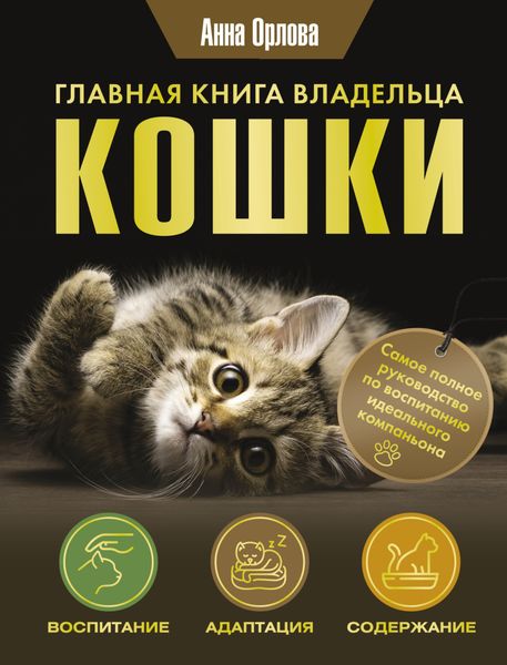Обложка книги  «Главная книга владельца кошки»