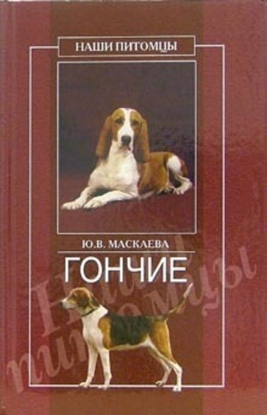 Обложка книги  «Гончие»