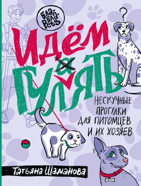 Обложка книги  «Идем ГУЛаЯТЬ. Нескучные прогулки для питомцев и их хозяев»