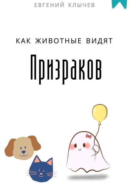Обложка книги  «Как животные видят призраков»