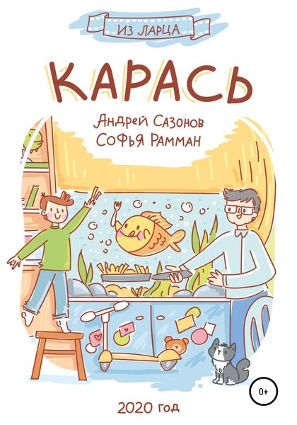 Обложка книги  «Карась»