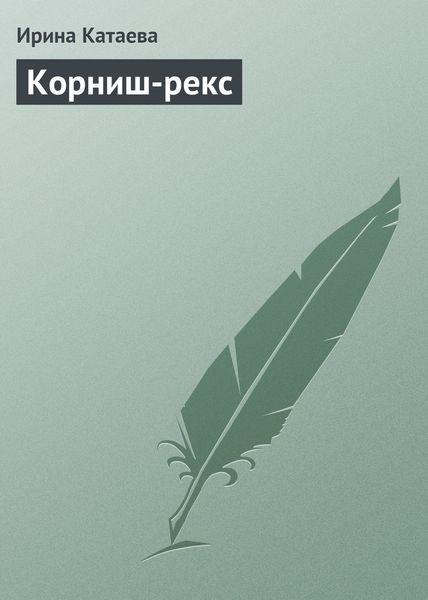 Обложка книги  «Корниш-рекс»