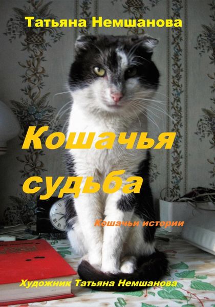 Обложка книги  «Кошачья судьба. Кошачьи истории.»