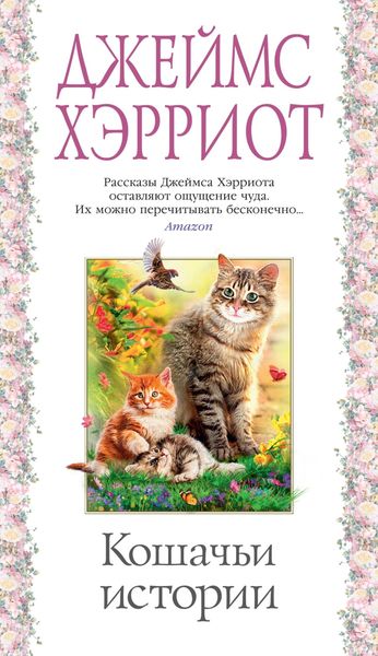Обложка книги  «Кошачьи истории»